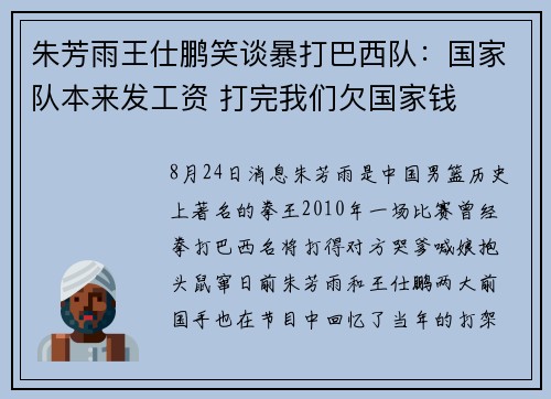 朱芳雨王仕鹏笑谈暴打巴西队：国家队本来发工资 打完我们欠国家钱