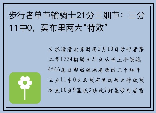 步行者单节输骑士21分三细节：三分11中0，莫布里两大“特效”