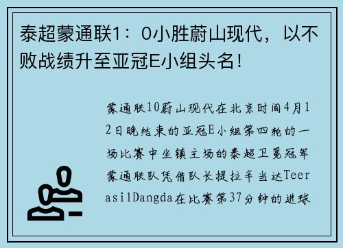 泰超蒙通联1：0小胜蔚山现代，以不败战绩升至亚冠E小组头名！