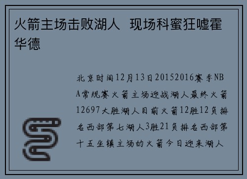 火箭主场击败湖人  现场科蜜狂嘘霍华德