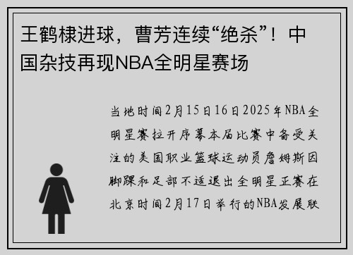 王鹤棣进球，曹芳连续“绝杀”！中国杂技再现NBA全明星赛场
