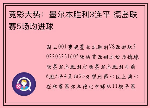 竞彩大势：墨尔本胜利3连平 德岛联赛5场均进球