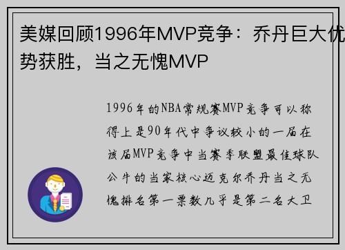 美媒回顾1996年MVP竞争：乔丹巨大优势获胜，当之无愧MVP