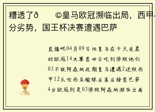 糟透了😩皇马欧冠濒临出局，西甲4分劣势，国王杯决赛遭遇巴萨