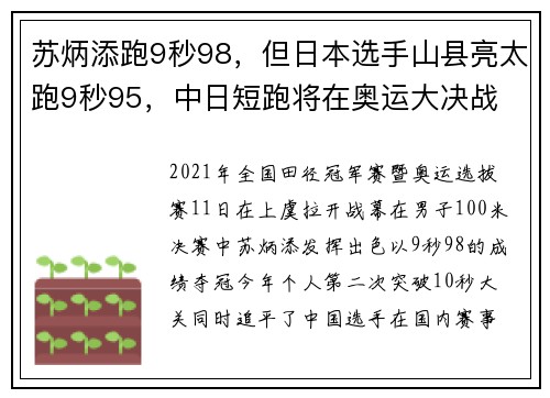 苏炳添跑9秒98，但日本选手山县亮太跑9秒95，中日短跑将在奥运大决战