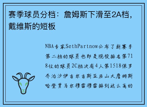 赛季球员分档：詹姆斯下滑至2A档，戴维斯的短板