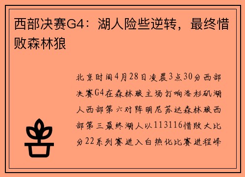西部决赛G4：湖人险些逆转，最终惜败森林狼