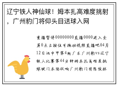 辽宁铁人神仙球！姆本扎高难度挑射，广州豹门将仰头目送球入网