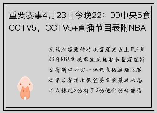 重要赛事4月23日今晚22：00中央5套CCTV5，CCTV5+直播节目表附NBA