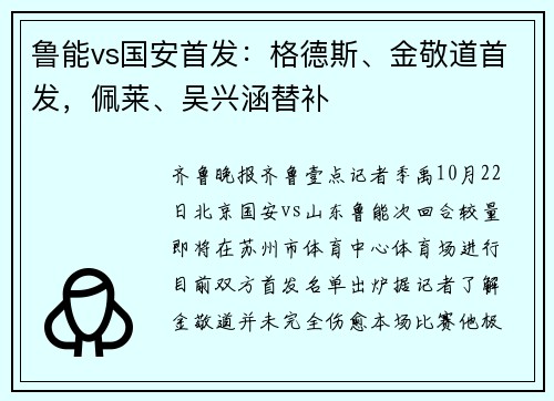 鲁能vs国安首发：格德斯、金敬道首发，佩莱、吴兴涵替补