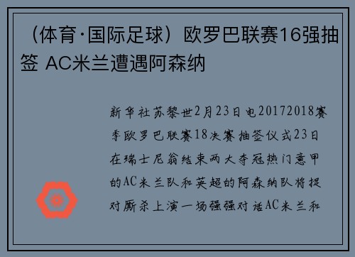 （体育·国际足球）欧罗巴联赛16强抽签 AC米兰遭遇阿森纳